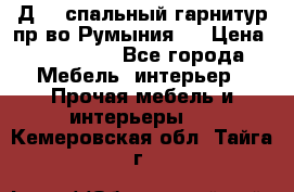 Д-10 спальный гарнитур,пр-во Румыния.  › Цена ­ 200 000 - Все города Мебель, интерьер » Прочая мебель и интерьеры   . Кемеровская обл.,Тайга г.